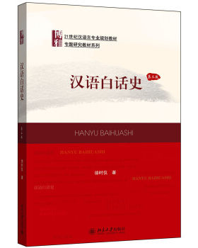 汉语白话史(第二版) 汉语言专业教材 专题研究教材系列 北京大学旗舰店正版