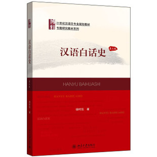 汉语白话史(第二版) 汉语言专业教材 专题研究教材系列 北京大学旗舰店正版