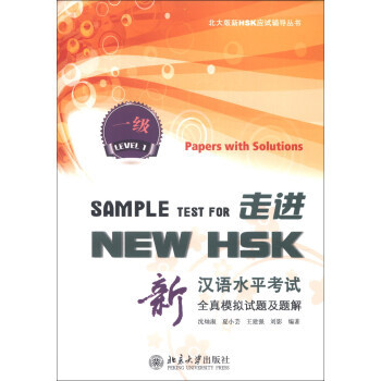 走进NEW HSK:新汉语水平考试全真模拟试题及题解 一级 北大版新HSK应试辅导丛书 北京大学旗舰店正版