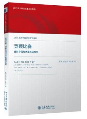 登顶比赛：理解中国经济发展的机制 CCES当代经济研究系列 北京大学旗舰店正版