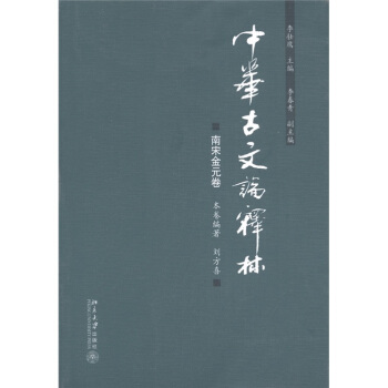 正版  中华古文论释林南宋金元卷 书籍/杂志/报纸 文学作品集 原图主图