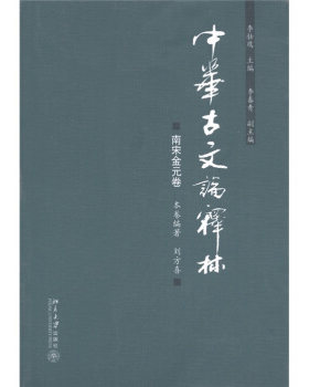 中华古文论释林·南宋金元卷 北京大学旗舰店正版