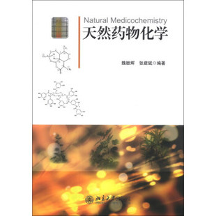 天然药物化学 北京大学旗舰店正版