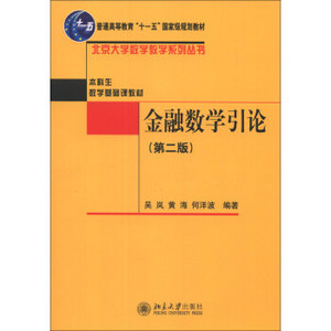 金融数学引论(第二版)吴岚，黄海，何洋波 北京大学出版社 9787301228272