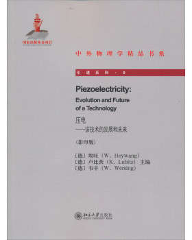 压电——该技术的发展和未来 中外物理学精品书系 引进系列 北京大学旗舰店正版