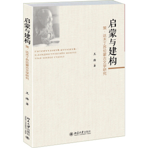 启蒙与建构：策·达木丁苏伦蒙古文学研究 北京大学旗舰店正版
