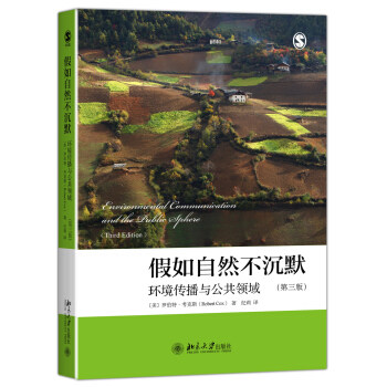 假如自然不沉默：环境传播与公共领域（第三版） 北京大学旗舰店正版