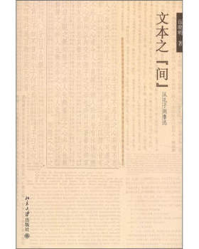 文本之“间”——从孔子到鲁迅 爱智文丛 北京大学旗舰店正版
