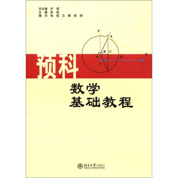 预科数学基础教程 北京大学旗舰店正版