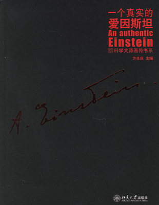 科学大师画传书系：一个真实的爱因斯坦 科学大师画传书系 北京大学旗舰店正版