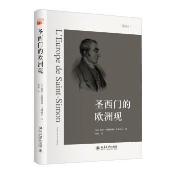 圣西门的欧洲观 想象欧洲丛书 北京大学旗舰店正版