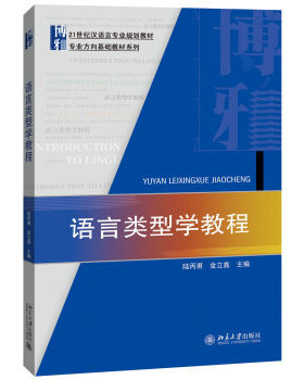 语言类型学教程 汉语言专业教材 专业方向基础教材系列 北京大学旗舰店正版