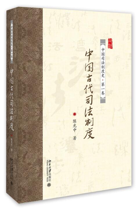 中国古代司法制度 北京大学旗舰店正版 书籍/杂志/报纸 法律史 原图主图