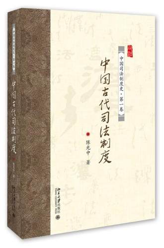 一本书了解中国古代司法文明发展史