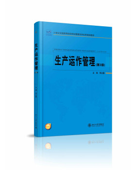 生产运作管理(第3版) 高校财经管理系列实用教材 北京大学旗舰店正版