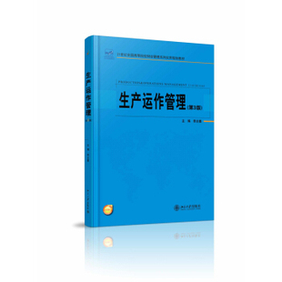 生产运作管理(第3版) 高校财经管理系列实用教材 北京大学旗舰店正版