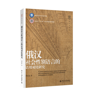 俄汉社会性别语言的语用对比研究 语言学论丛 北京大学旗舰店正版