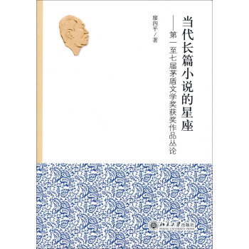 当代长篇小说的星座——第一至七届茅盾文学奖获奖作品丛论 北京大学旗舰店正版