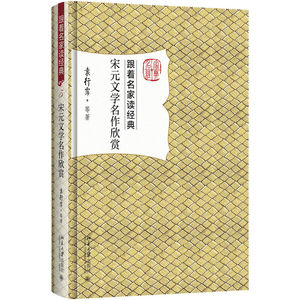 宋元文学名作欣赏 跟着名家读经典 袁行霈著9787301284735北京大学出版社 全新正版