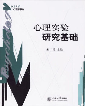 心理学教材—心理实验研究基础 北京大学心理学教材 北京大学旗舰店正版