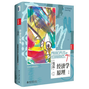 经济学原理(第7版)(典藏版) 曼昆 北京大学出版社 9787301286081