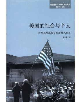 美国的社会与个人——加州悠然城社会生活的民族志 走进世界 海外民族志大系 北京大学旗舰店正版