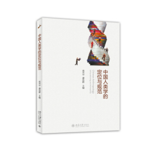 中国人类学的定位与规范 北京大学旗舰店正版
