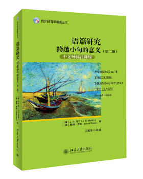 语篇研究--跨越小句的意义(第二版)(中文导读注释版) 西方语言学前沿丛书 北京大学旗舰店正版