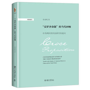 “克罗齐命题”的当代回响：中美两国美史研究的趋向 博雅撷英 北京大学旗舰店正版