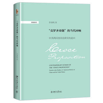 “克罗齐命题”的当代回响：中美两国美史研究的趋向 博雅撷英 北京大学旗舰店正版