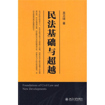 民法基础与超越