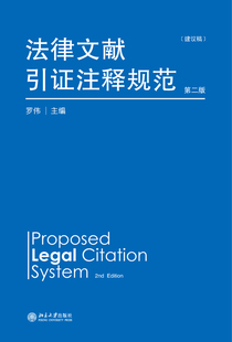 法律文献引证注释规范(建议稿)第二版 北京大学旗舰店正版