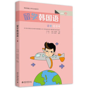留学韩国语一 上 韩国语能力考试系列 沉浸式纯韩文教学 韩语语境故事 全韩文书写 覆盖韩国语4级语法必修单词 北京大学旗舰店正版