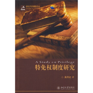 诉讼与仲裁论丛—特免权制度研究