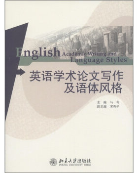英语学术论文写作及语体风格 北京大学旗舰店正版
