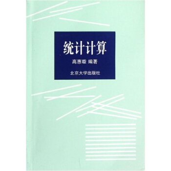 统计计算 北京大学旗舰店正版