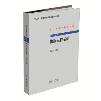 物质磁性基础 中外物理学精品书系 北京大学旗舰店正版