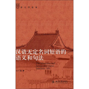 汉语无定名词短语的语义和句法 语言学论丛 北京大学旗舰店正版
