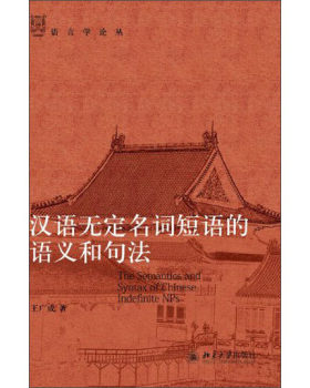 汉语无定名词短语的语义和句法 语言学论丛 北京大学旗舰店正版