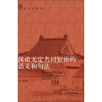汉语无定名词短语的语义和句法 语言学论丛 北京大学旗舰店正版