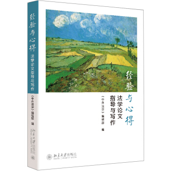 经验与心得：法学论文指导与写作 北京大学旗舰店正版