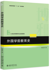 外国学前教育史 学前教育专业教材 北京大学旗舰店正版