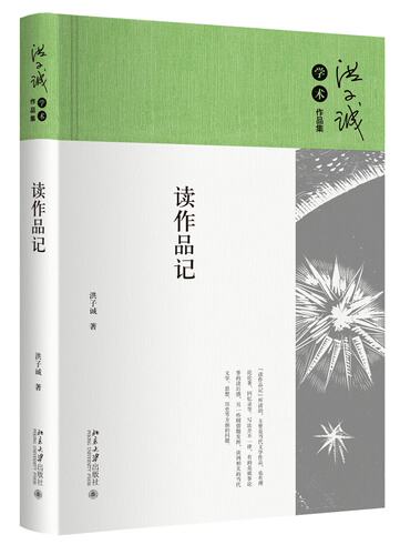 读作品记 洪子诚学术作品集 北京大学旗舰店正版