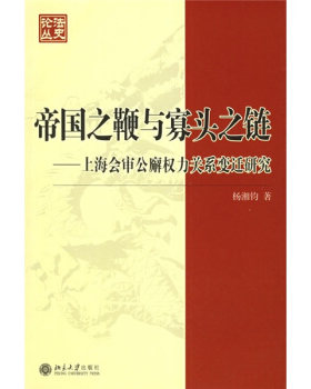 法史论丛(12)-帝国之鞭与寡头之链：上海会审公廨权力关系变迁研究 法史论丛 北京大学旗舰店正版