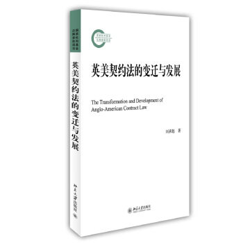 英美契约法的变迁与发展 社科基金后期资助项目 北京大学旗舰店正版
