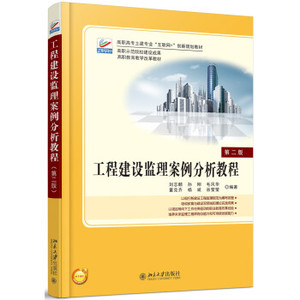 工程建设监理案例分析教程（第二版） 高职高专土建专业互联网+创新教材 北京大学旗舰店正版