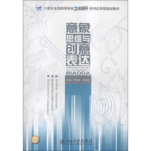 意象思维与创意表达 高校艺术设计系列应用型教材 北京大学旗舰店正版