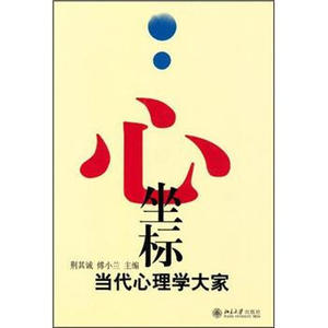心坐标——当代心理学大家