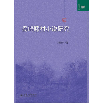 岛崎藤村小说研究 文学论丛 北京大学旗舰店正版