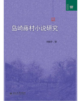 岛崎藤村小说研究 文学论丛 北京大学旗舰店正版